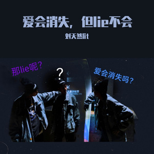爱会消失，但lie不会
