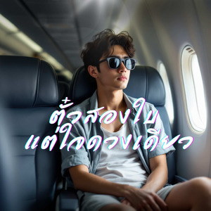 ตั๋วสองใบใจดวงเดียว