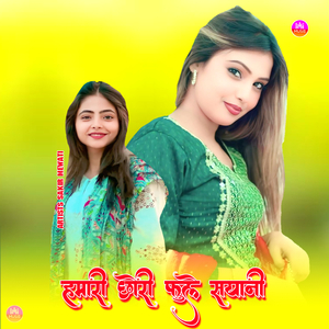 हमारी छोरी फुले सयानी