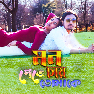 Mon Pete Chay Tomake (মন পেতে চায় তোমাকে প্রথম প্রেমের গান)