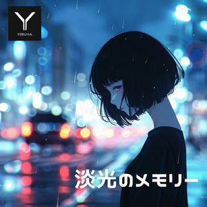 淡光のメモリー