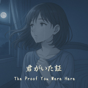 君がいた証