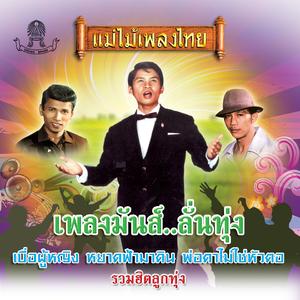 ผมชักจะเบื่อคุณ