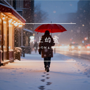 肩上的雪