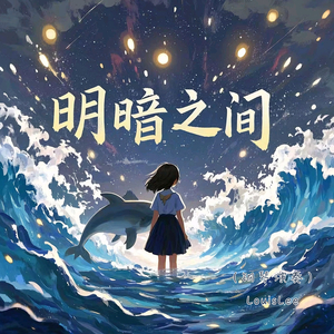 明暗之间（钢琴演奏）