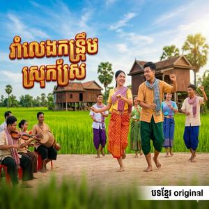 រាំលេងកន្រ្ទឹមស្រុកស្រែ
