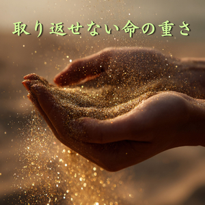 取り返せない命の重さ