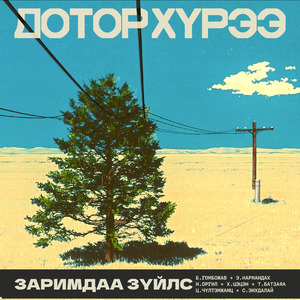 Заримдаа Зүйлс