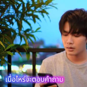 เมื่อไหร่จะตอบคำถาม