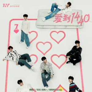 爱到1440（女声solo版）