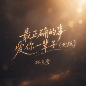 最正确的事爱你一辈子(女版)
