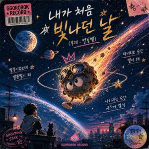 내가 처음 빛나던 날 (부제 : 별똥별)