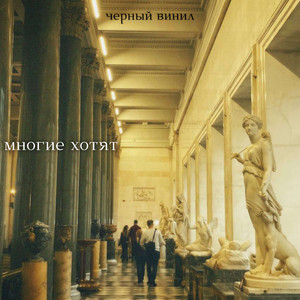 многие хотят