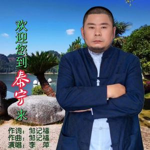 欢迎您到泰宁来