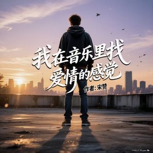 我在音乐里找爱情的感觉