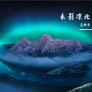 蓝桉已遇释槐鸟