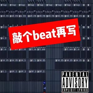 敲个beat再写