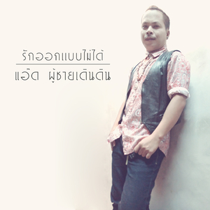 รักออกเเบบไม่ได้