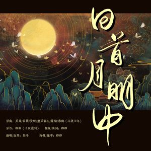 回首月明中——千秋岁引朝拟群像