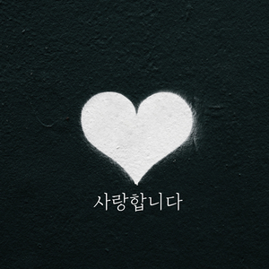 사랑합니다