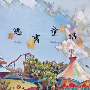 逃离童话（prod by Lv9）