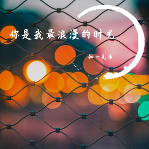 你是我最浪漫的时光（Demo）