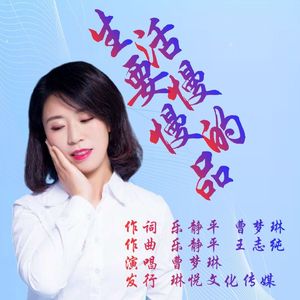 生活要慢慢地品