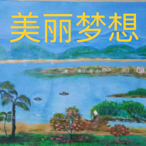 美丽梦想