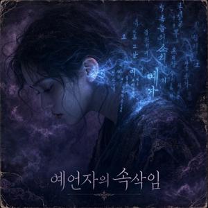 예언자의 속삭임
