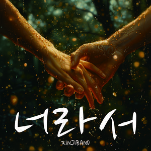 너라서幸好有你BECAUSE OF YOU