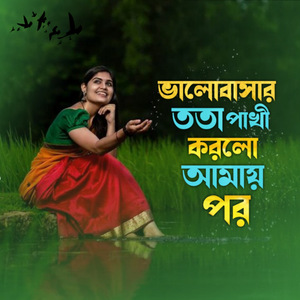 Valo bashar tota pakhi amai korlo por