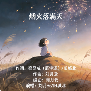 烟火落满天（改编版）