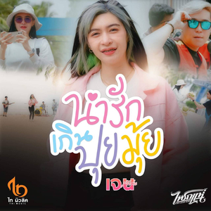 น่ารักเกินปุยมุ้ย