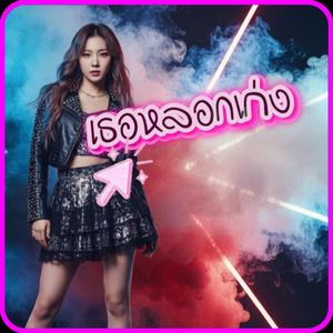 เธอหลอกเก่ง