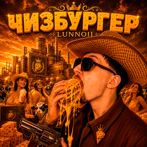 ЧИЗБУРГЕР