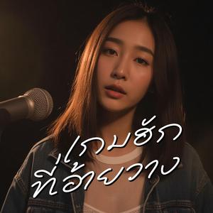 เกมฮักที่อ้ายวาง