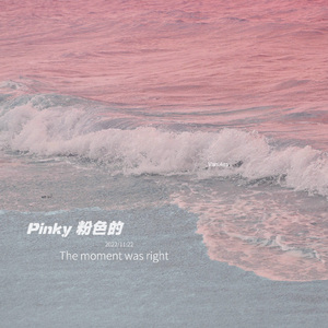 Pinky粉色的