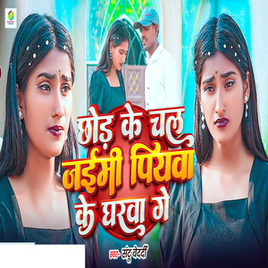 Chhod Ke Chal Jaymi Piywa Ke Gharwa Ge