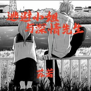 逃避小姐与深情先生
