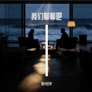 我们聊聊吧