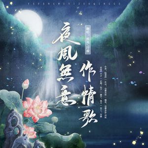 夜风无意作情歌