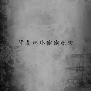 背着地球偷偷亲吻