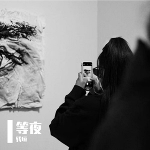 等夜-整曲 伴奏