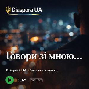 Говори зі мною