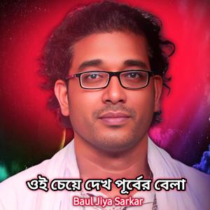 ওই চাইয়া দেখ পূর্বের বেলা পশ্চিমে গেল