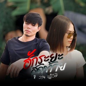 ฮักระยะสุดท้าย