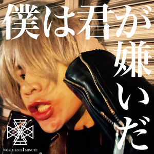僕は君が嫌いだ