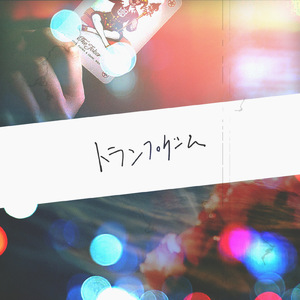 トランプゲーム