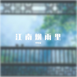 江南烟雨中
