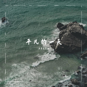 平凡的一天（翻自 毛不易）